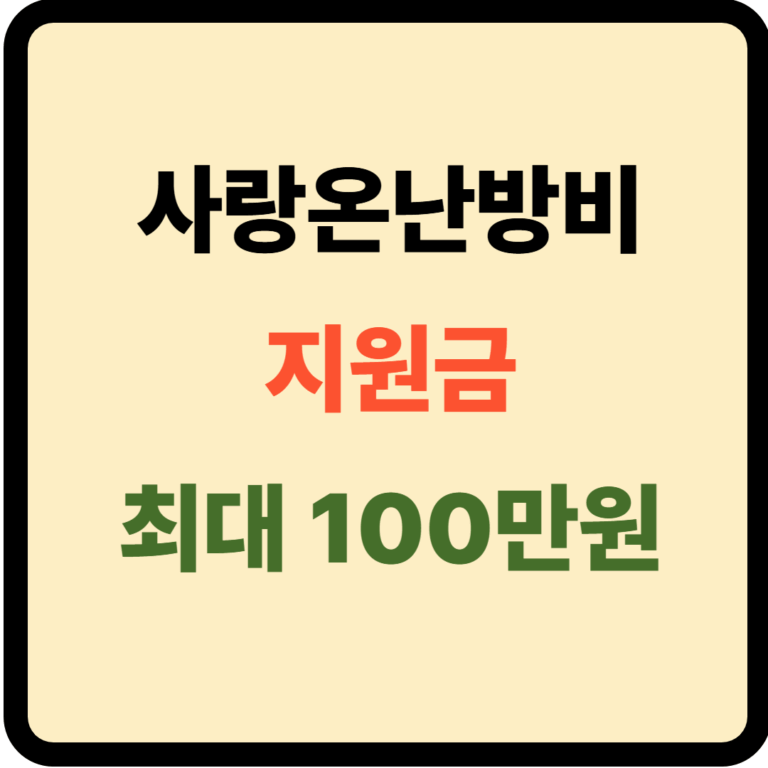 사랑온난압비 지원자격 및 신청방법