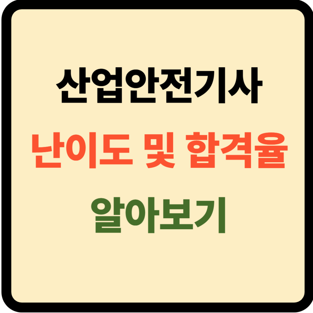 산업안전기사 난이도 및 합격율