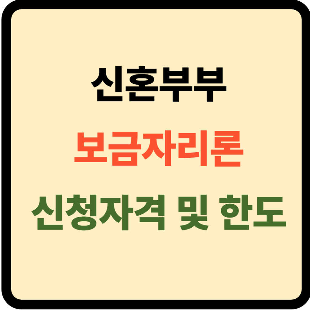 신혼부부 보금자리론