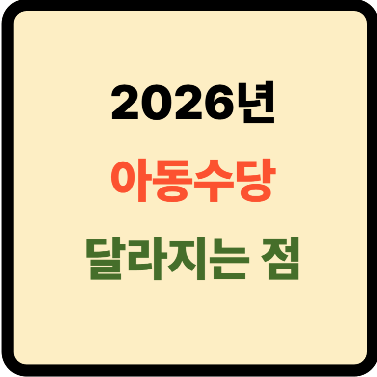 2026년 아동수당