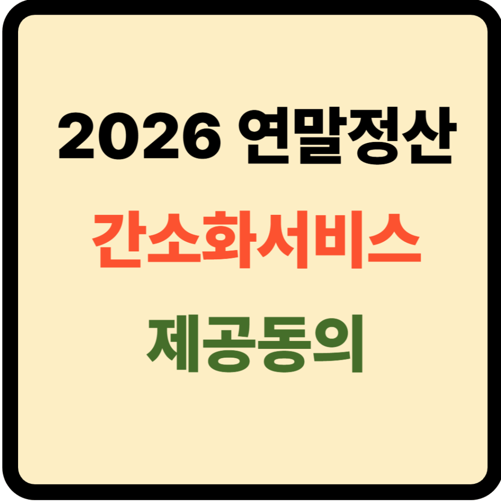 2026 연말정산 간소화서비스