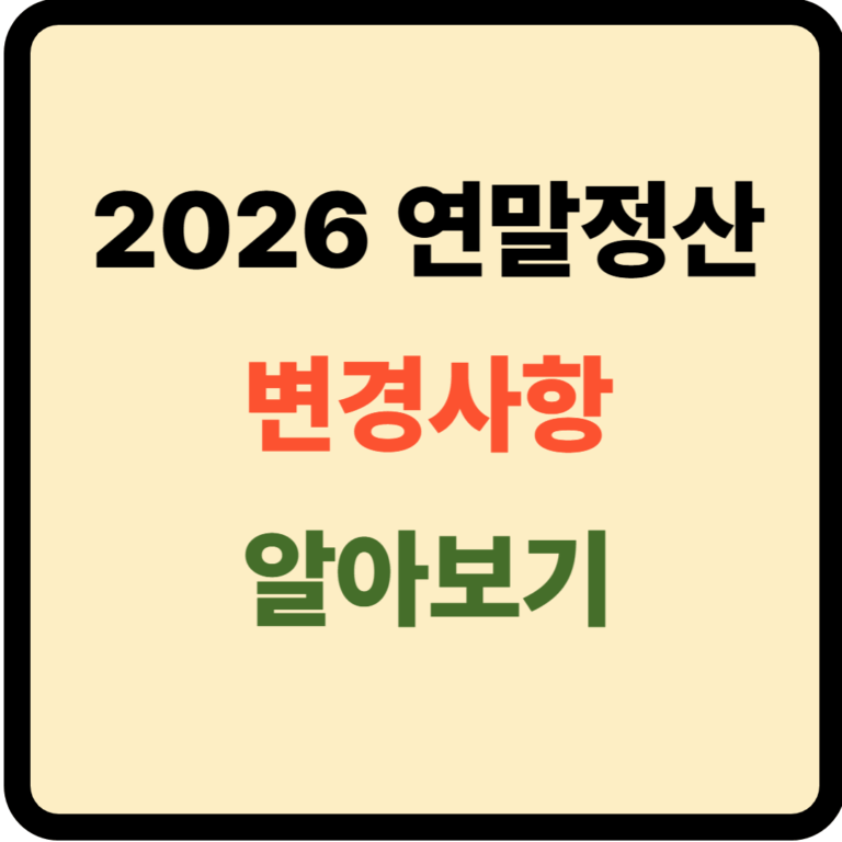 2026년 연말정산 변경사항