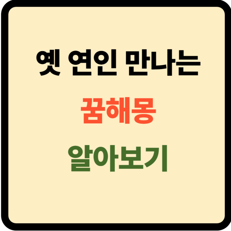 옛 연인 만나는 꿈해몽