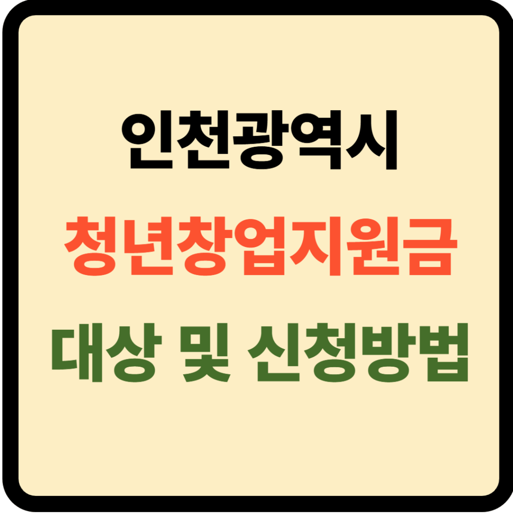 인천 청년창업지원금 대상 및 신청방법