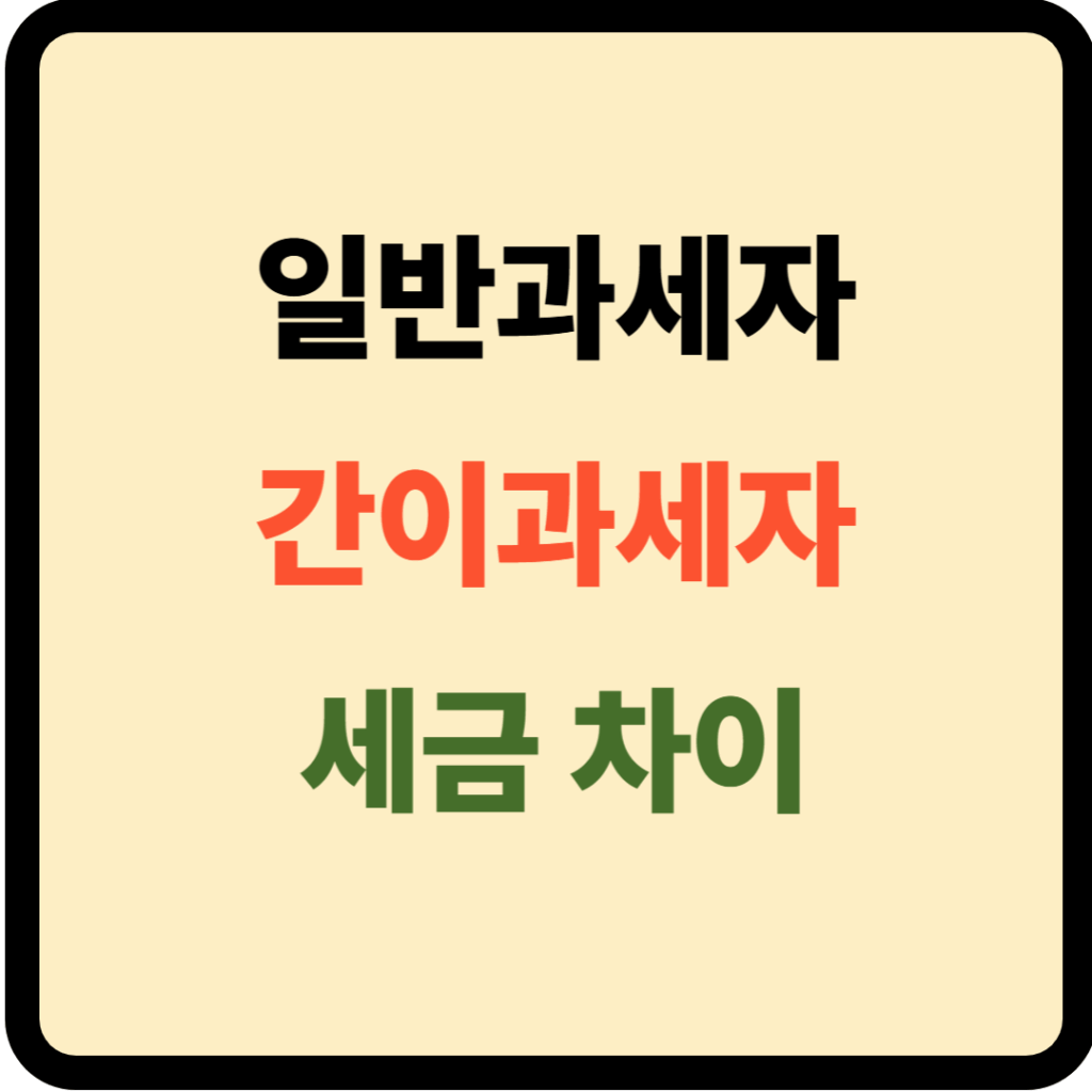 일반과세 간이과세 차이