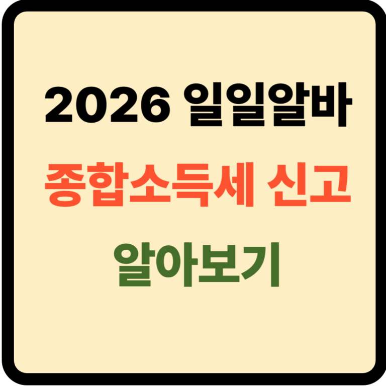 일일알바 종합소득세 신고