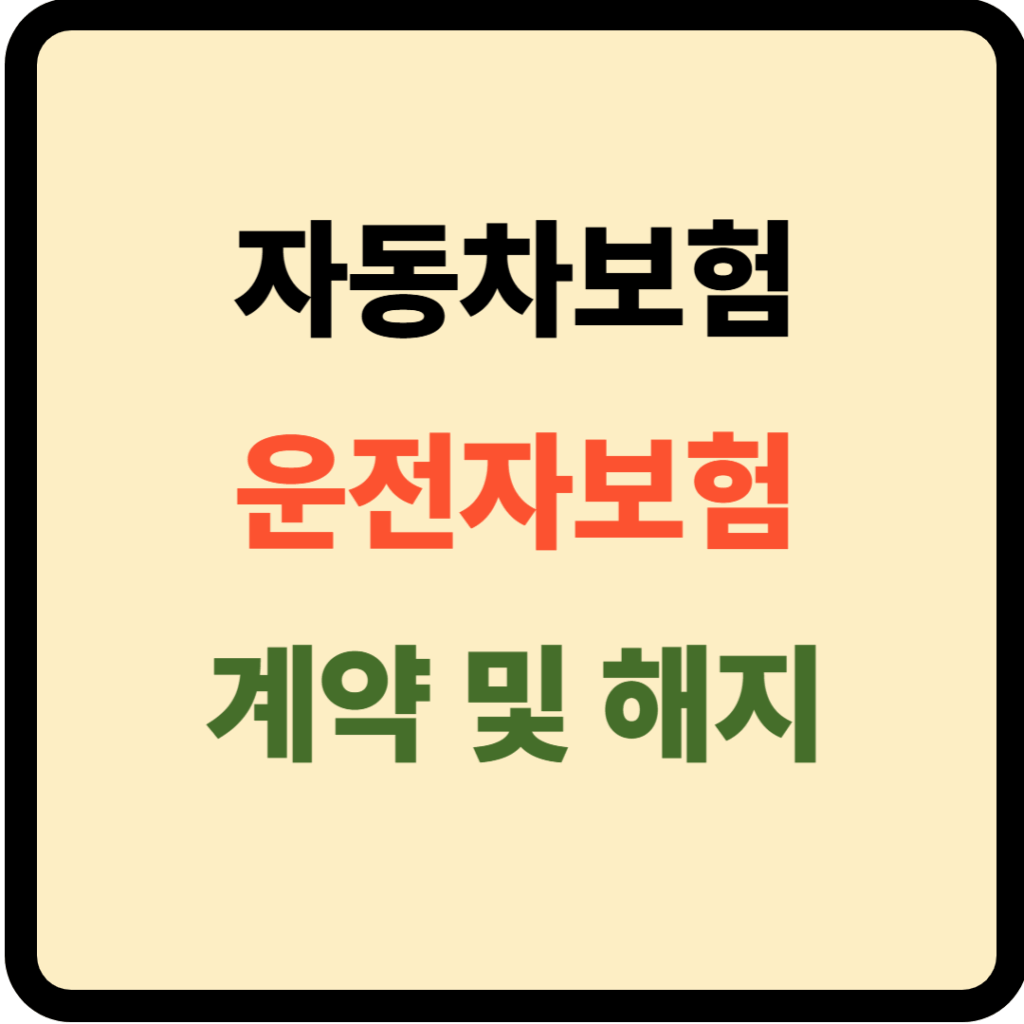 자동차보험 운전자보험 계약 및 해지