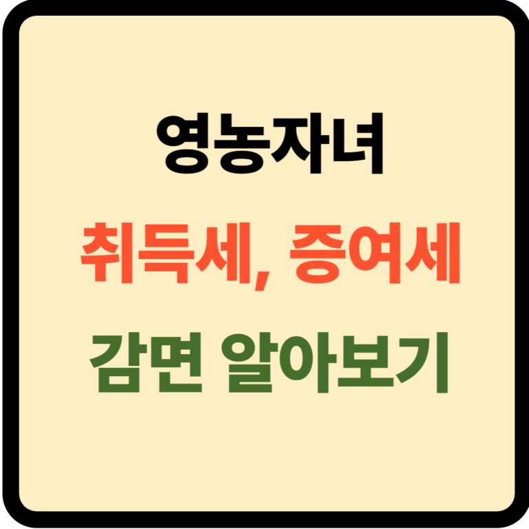 영농자녀 취득세 증여세 감면