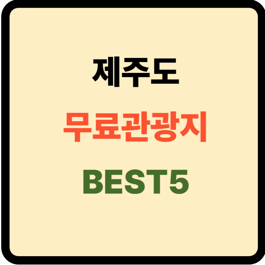 제주도 무료관광지