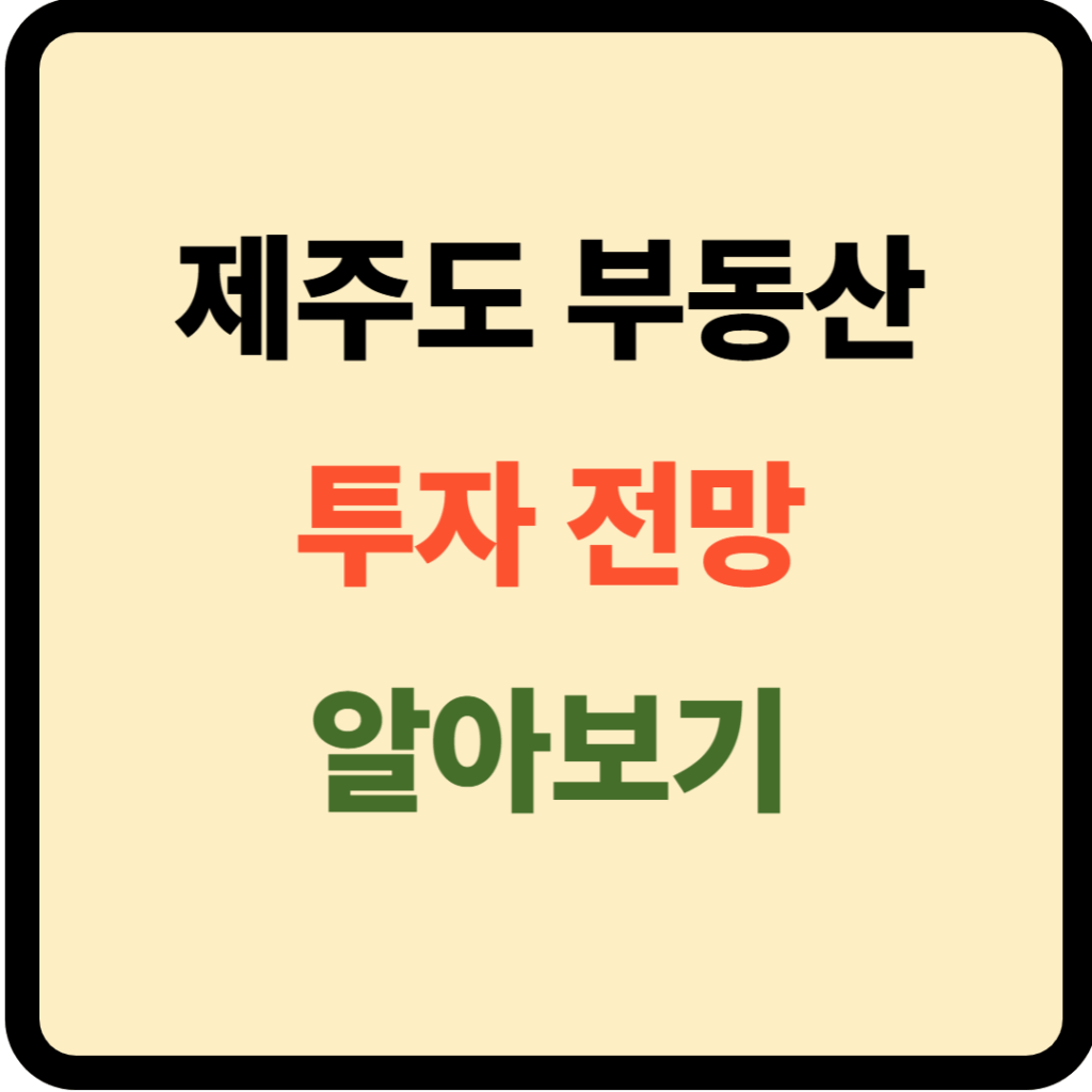 제주도 부동산 전망