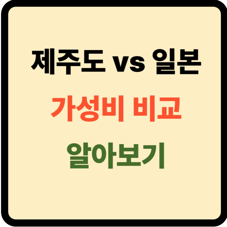 제주도 일본 가성비 비교