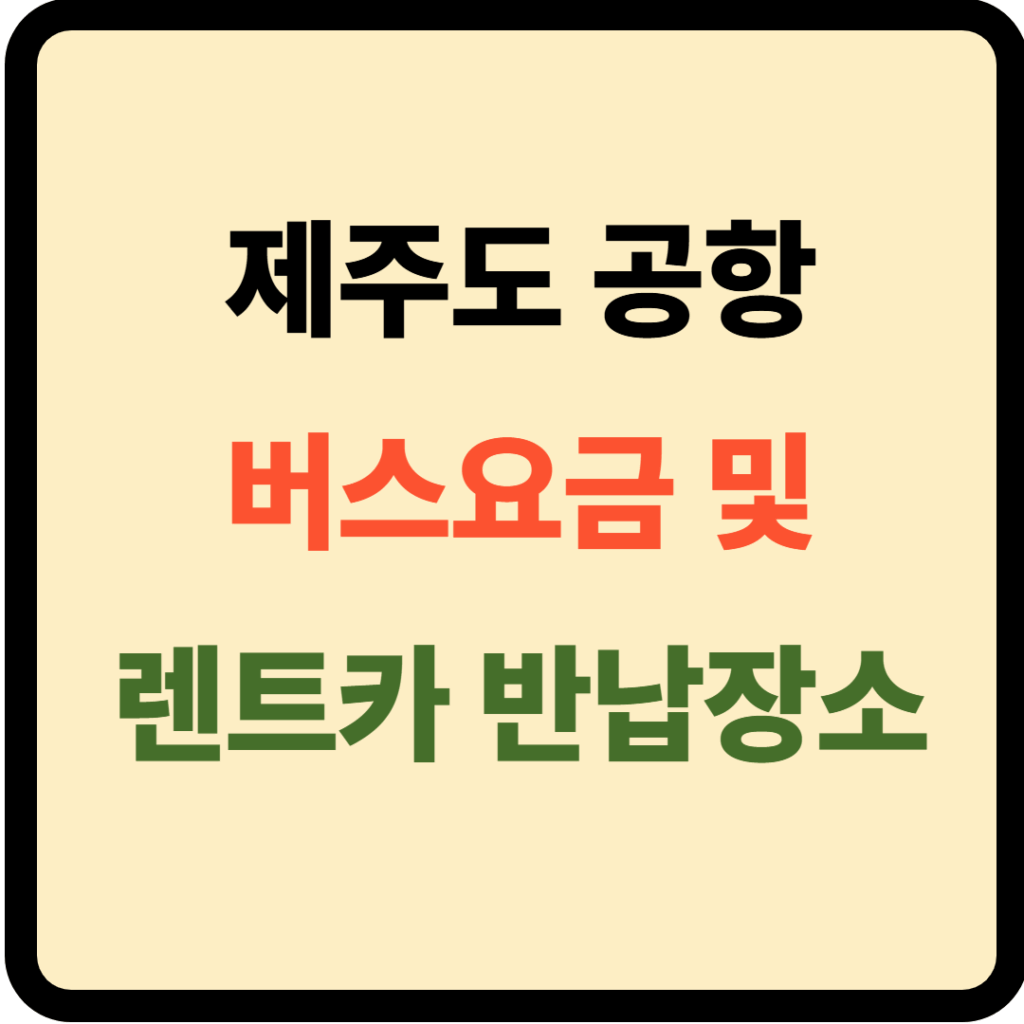 제주도 공항 버스요금 및 렌트카 반납장소