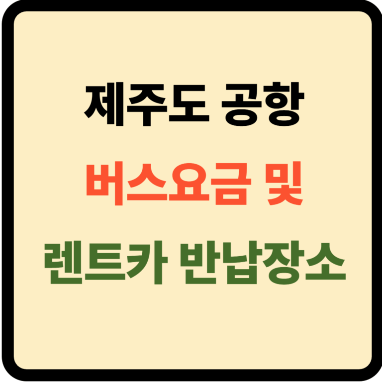 제주도 공항 버스요금 및 렌트카 반납장소