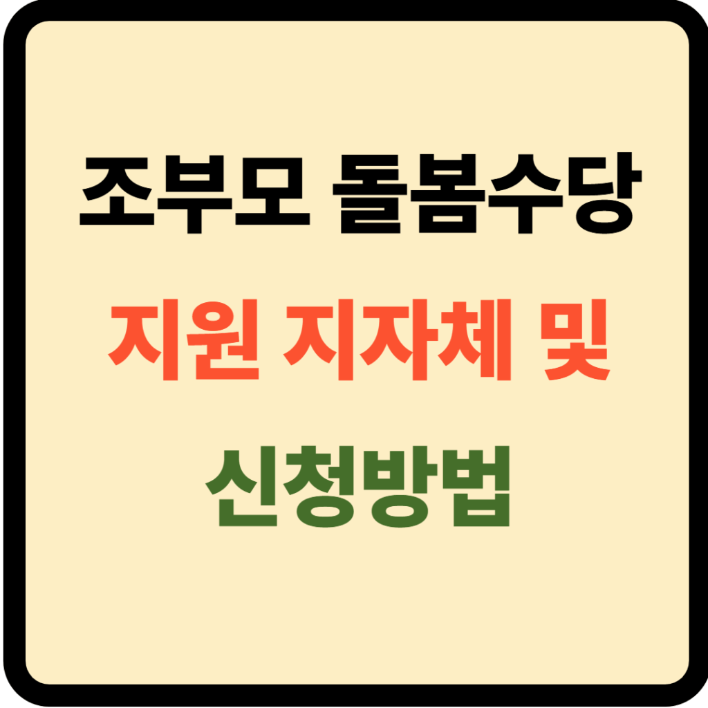 조부모 돌봄수당 지원 지자체 및 신청방법