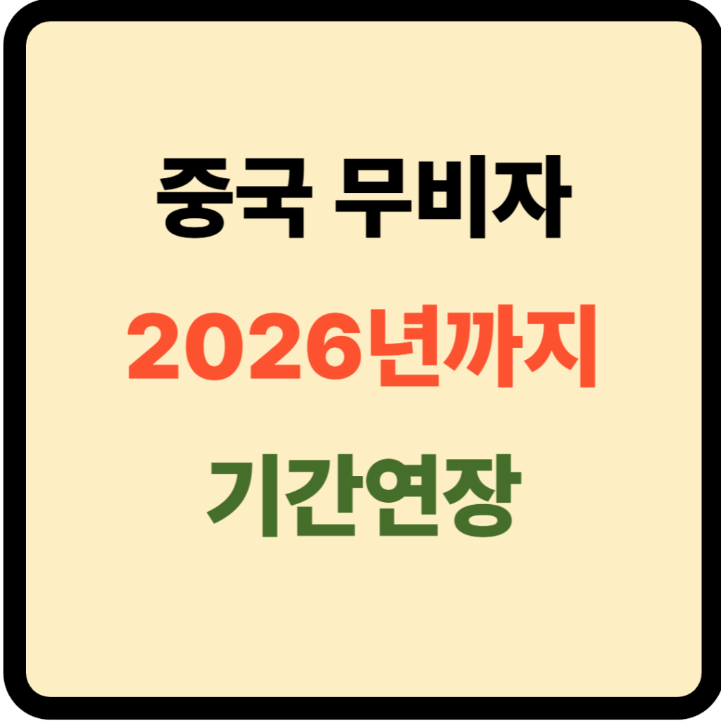 중국무비자 기간연장