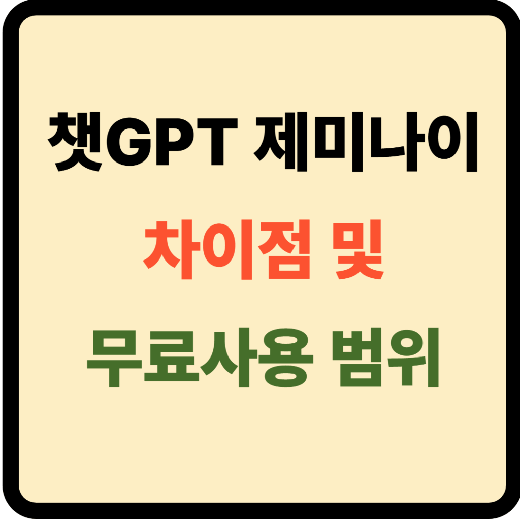 챗GPT와 제미나이 차이점