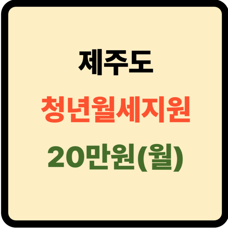 제주도 청년월세지원