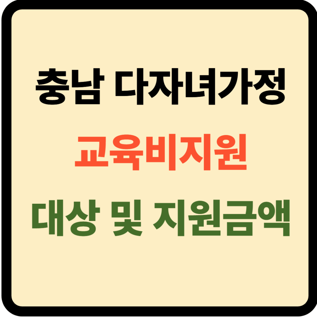 충남 다자녀가정 교육비 지원