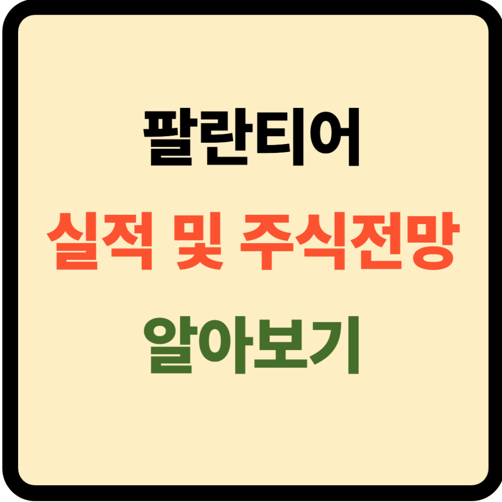 팔란티어 실적 및 주식전망