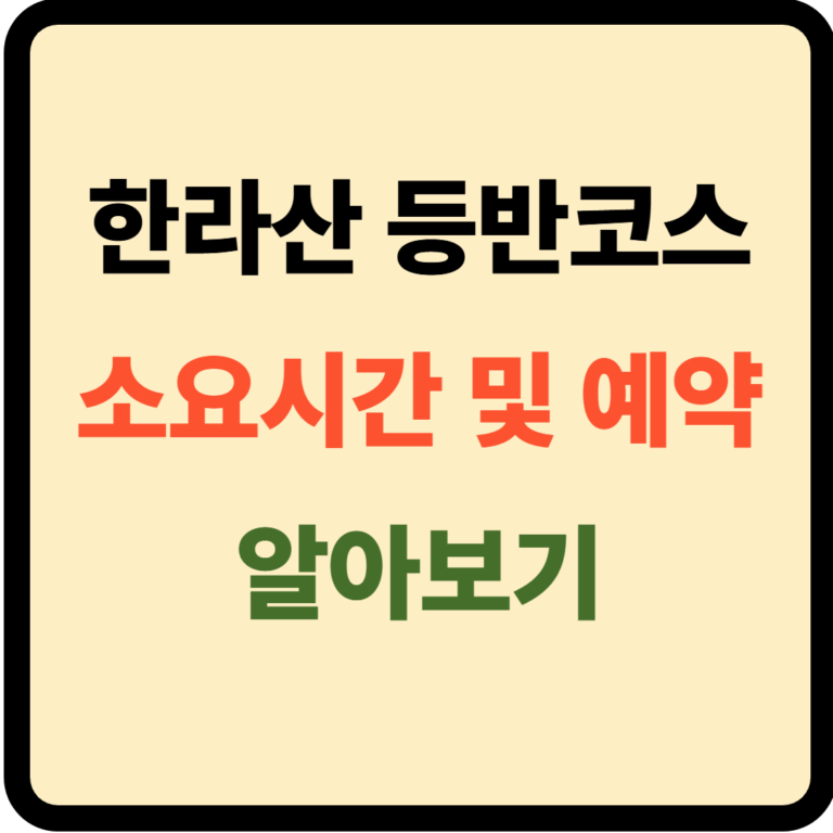 한라산 등반코스 소요시간 및 예약