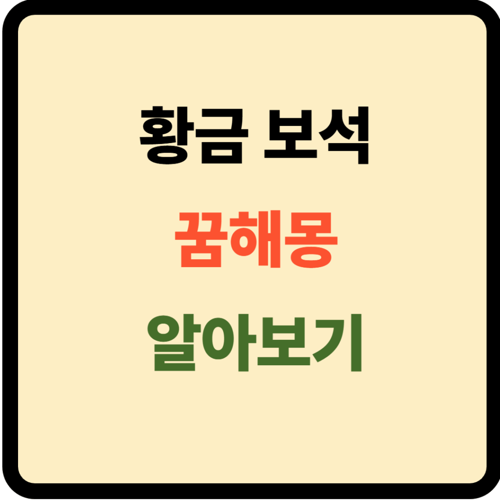 황금 보석 꿈해몽
