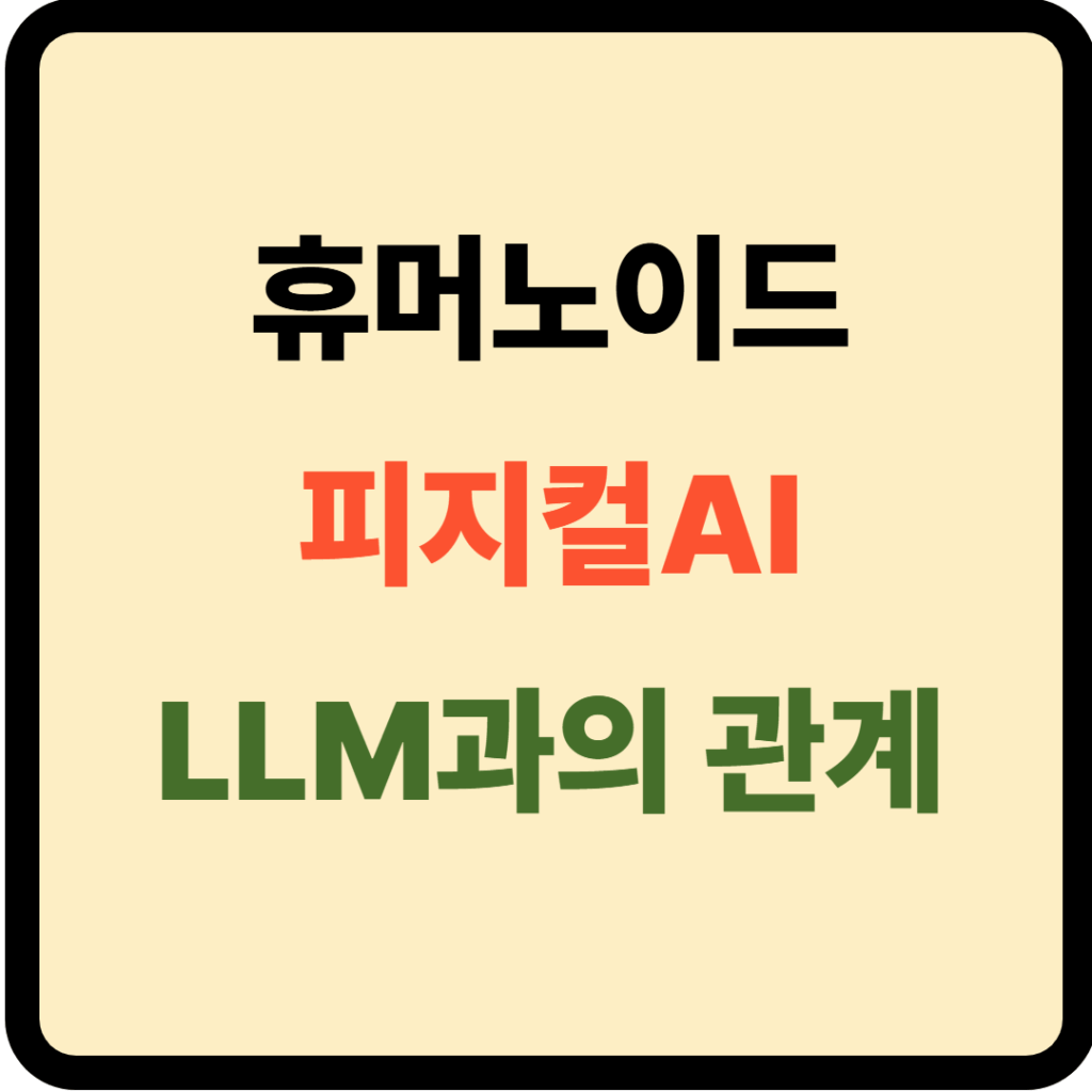 휴머노이드와 피지컬AI 차이