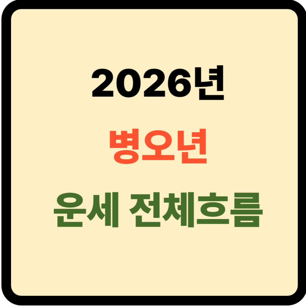 2026년 병오년 운세
