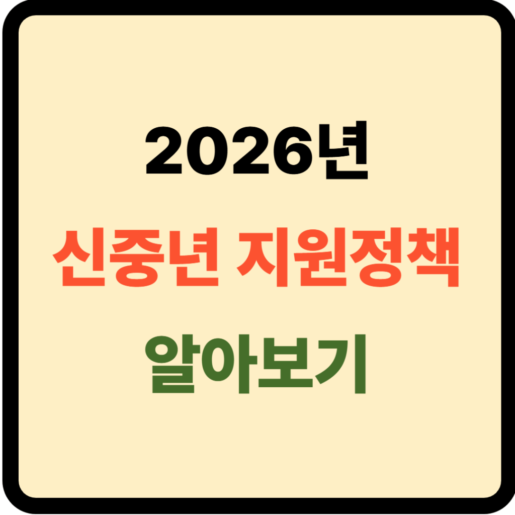 2026년 신중년 지원정책