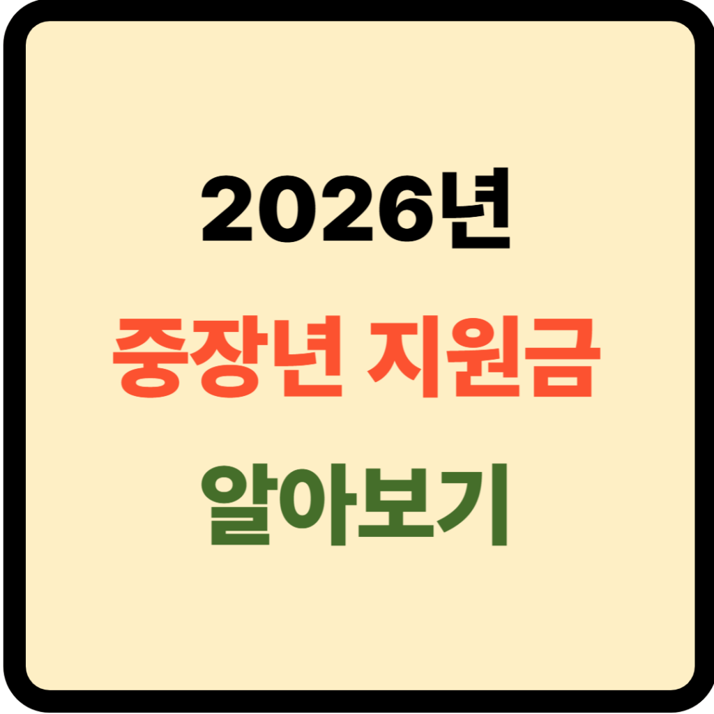 2026년 중장년 지원금