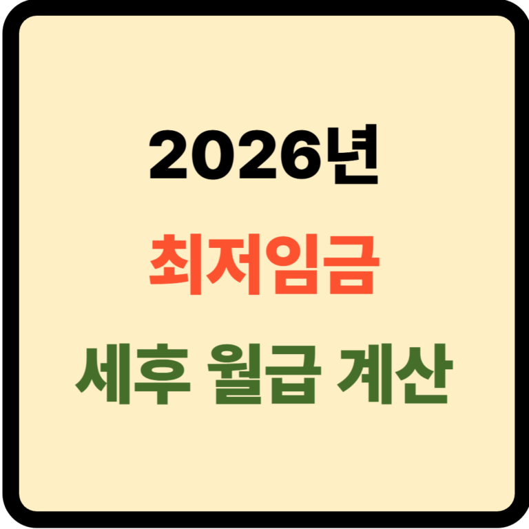 2026년 최저임금 세후월급