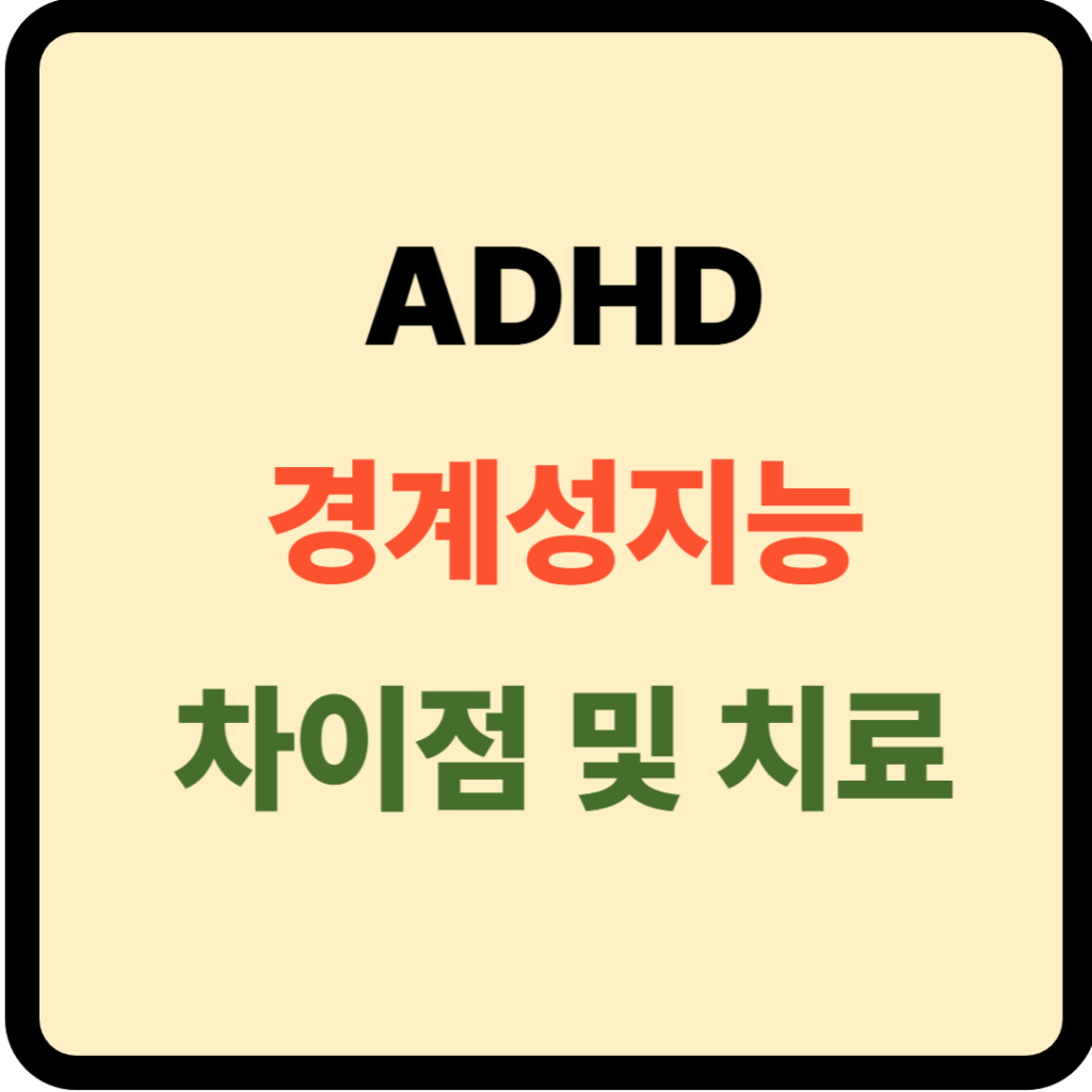 ADHD와 경계성지능 차이점