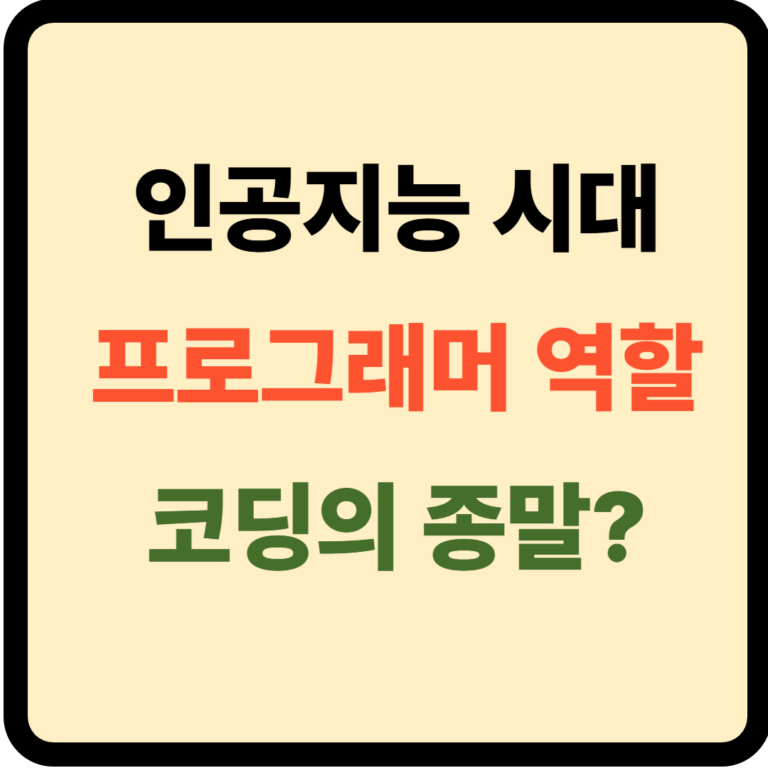 인공지능시대 프로그래머 역할