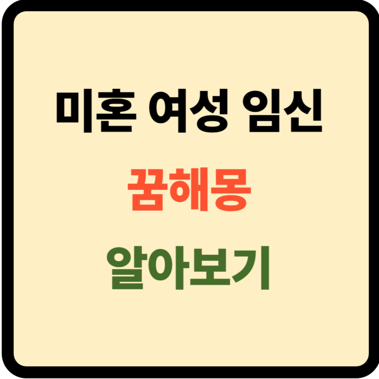 미혼여성 임신 꿈해몽