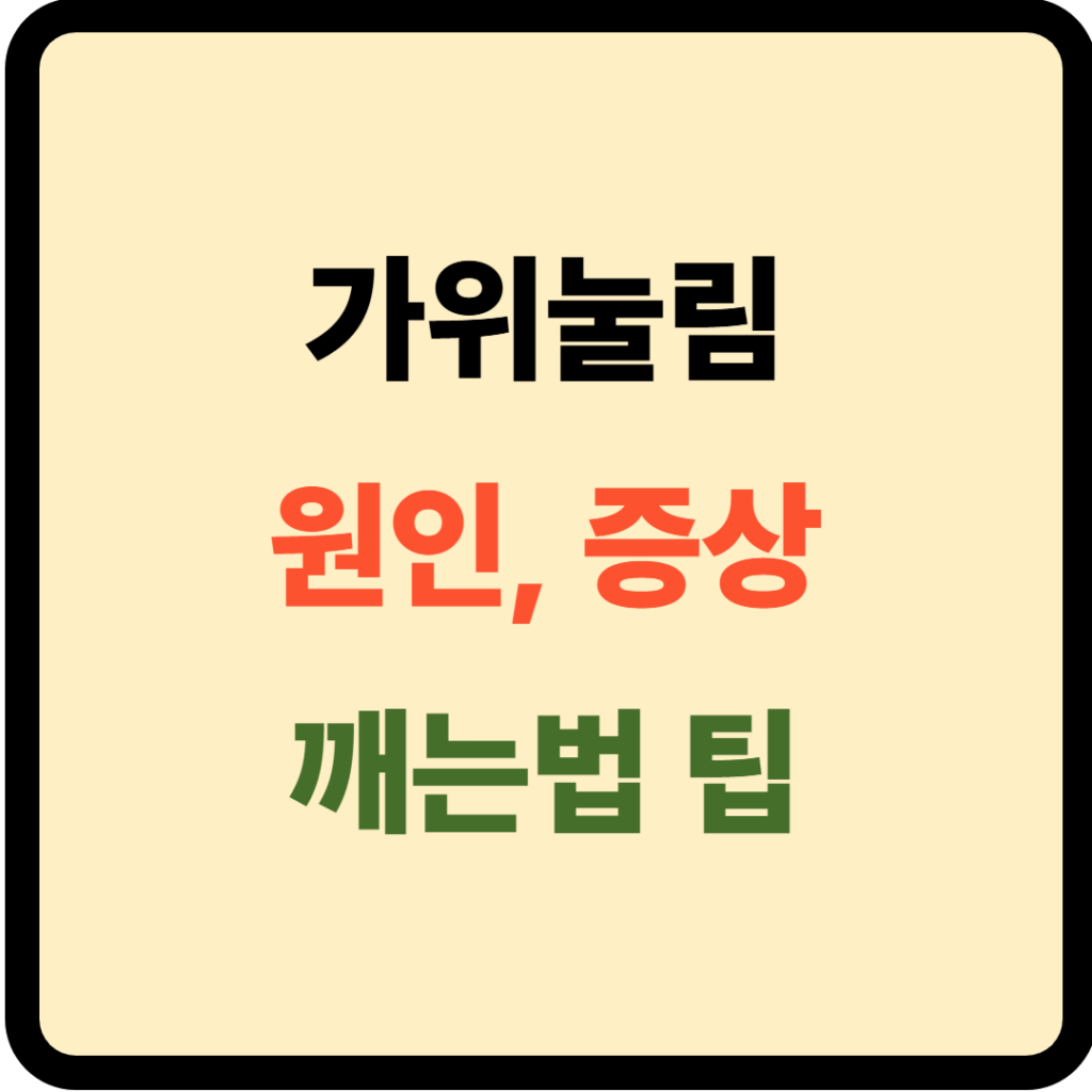 가위눌림 원인, 증상 및 깨는법