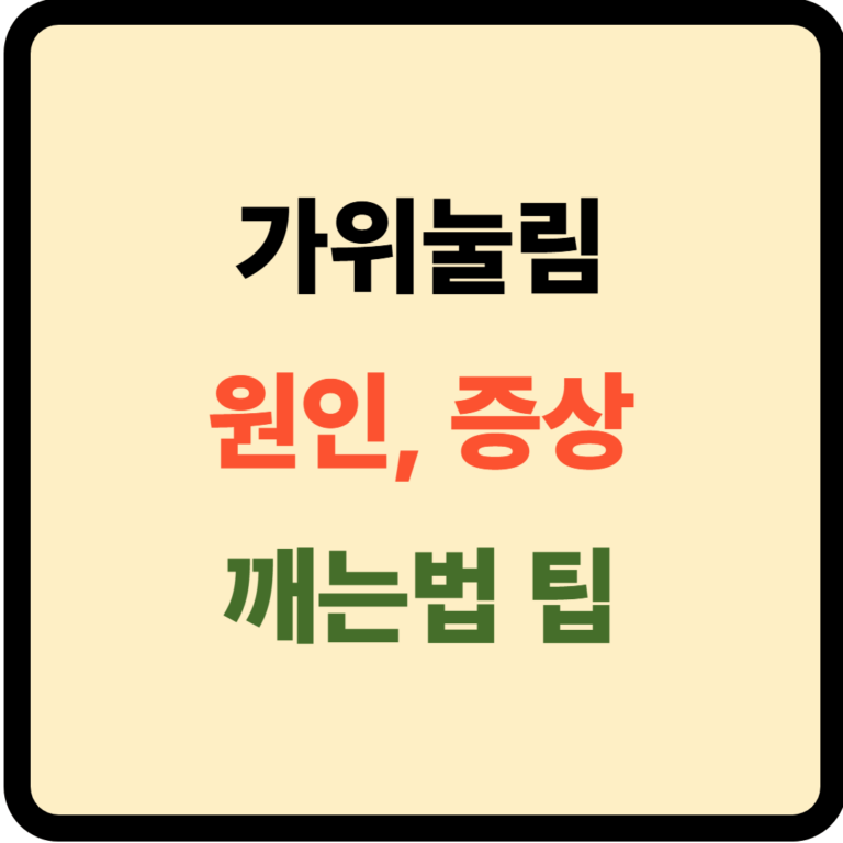 가위눌림 원인, 증상 및 깨는법