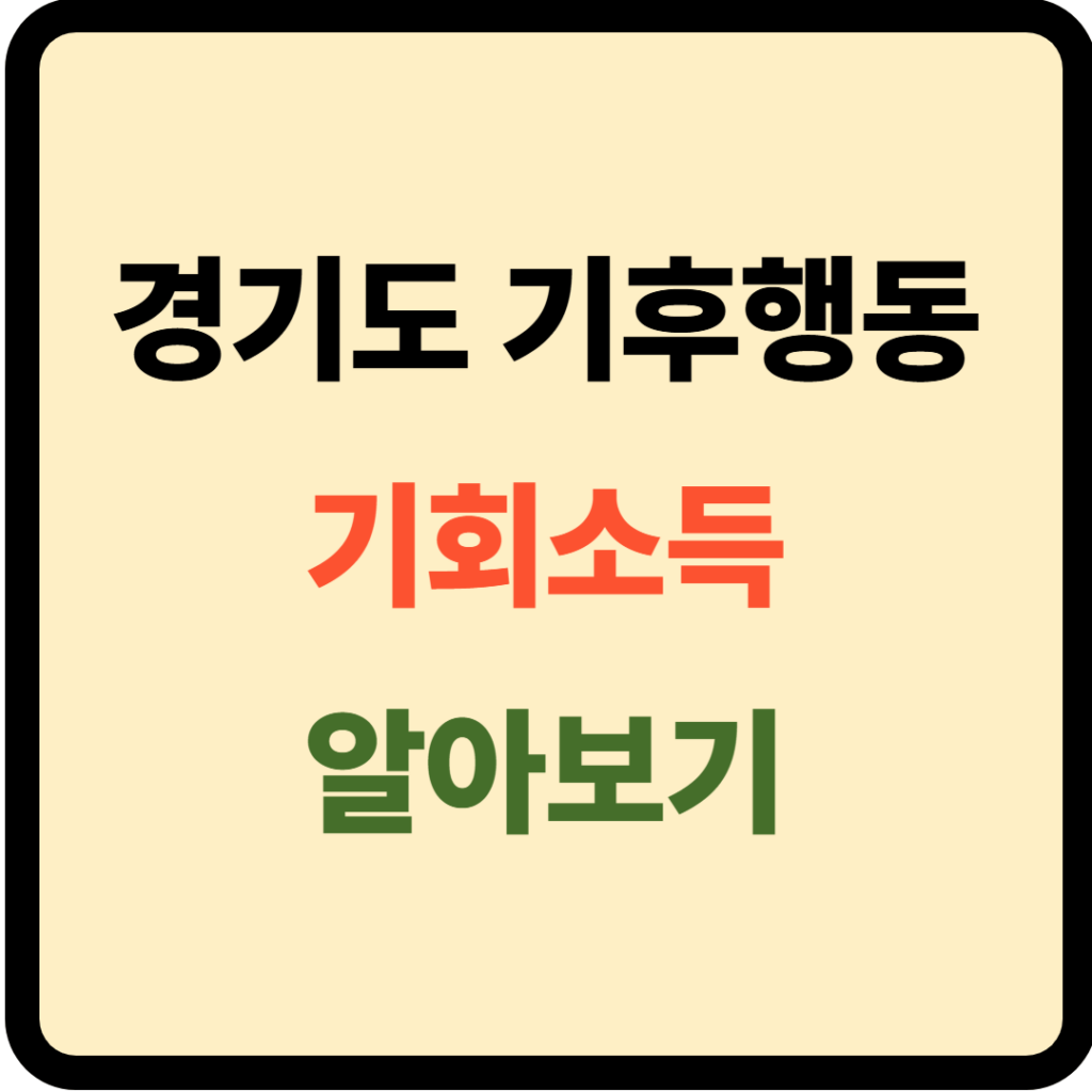 경기도 기후행동 기회소득