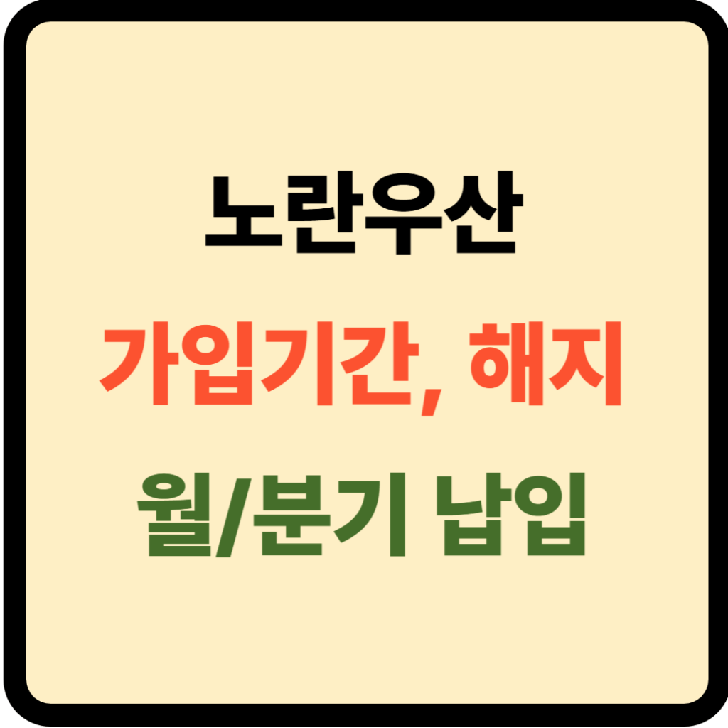 노란우산 가입기간 및 해지