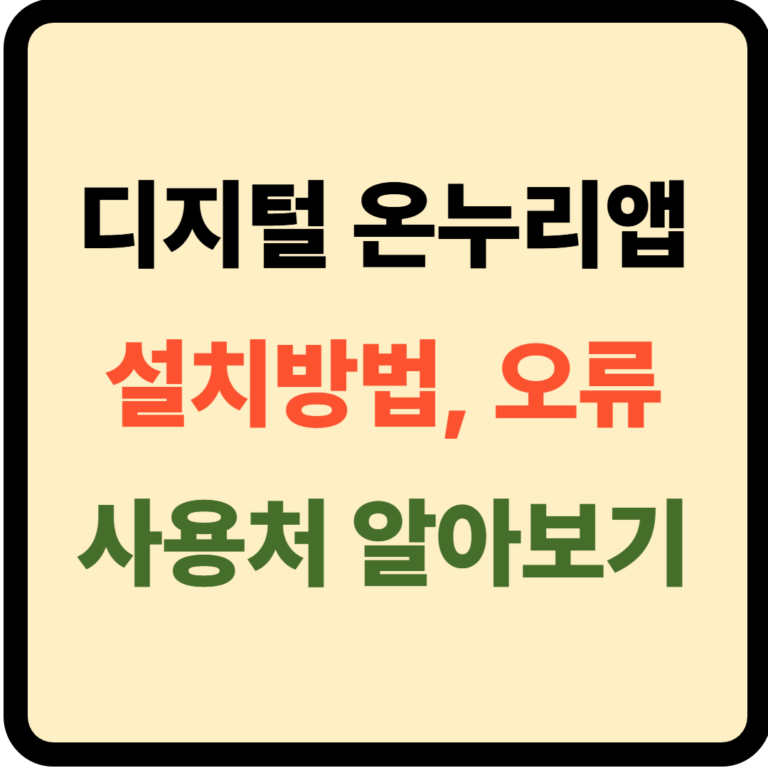 디지털 온누리앱 설치 및 오류