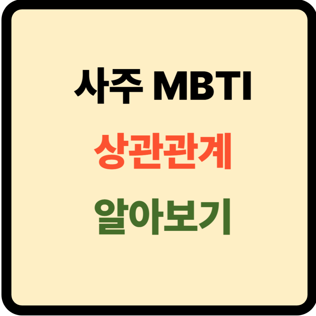 사주 MBTI 상관관계
