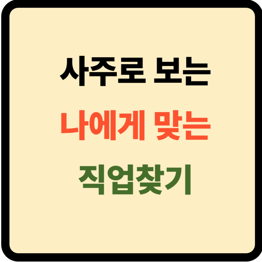 사주로 보는 나에게 맞는 직업찾기