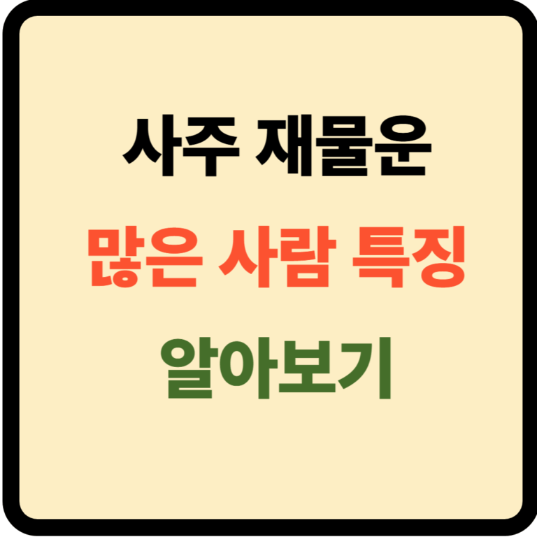 사주 재물운 많은 사람 특징
