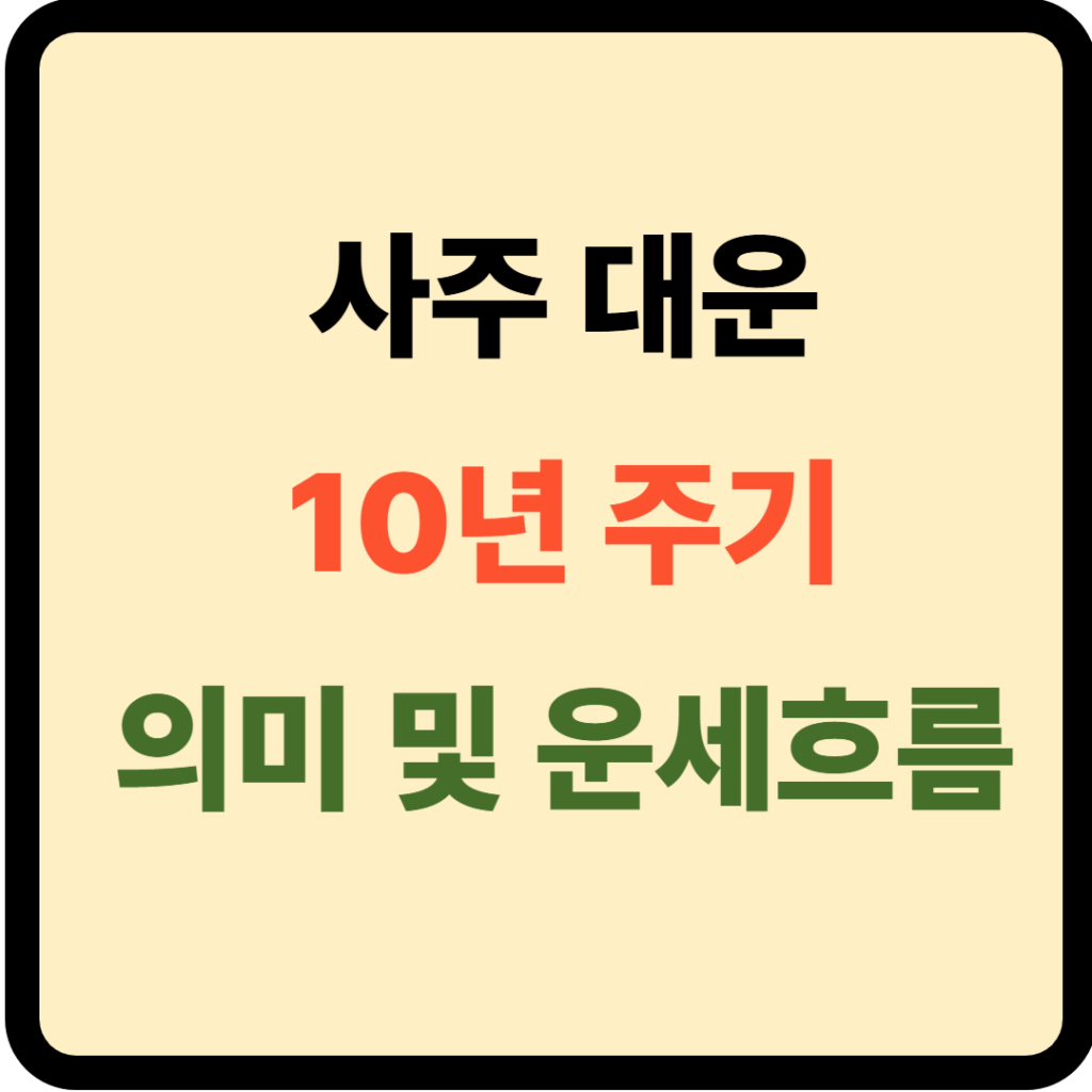 사주 대운 의미