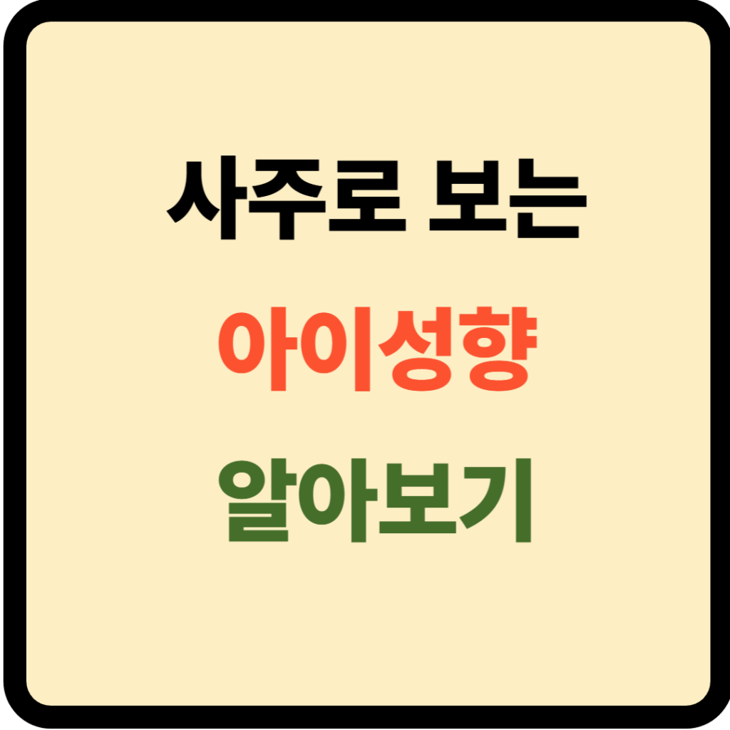 사주로 보는 아이 성향