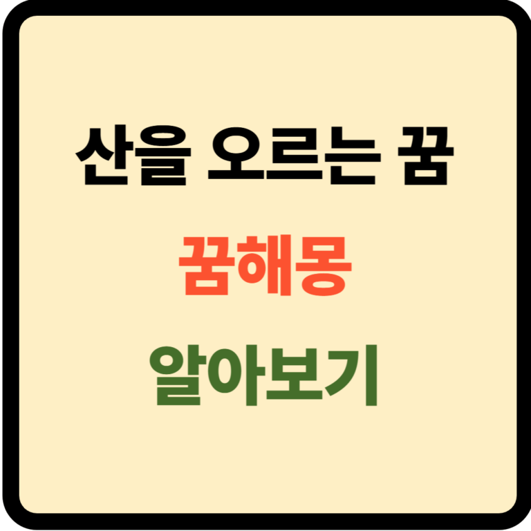 산을 오르는 꿈해몽