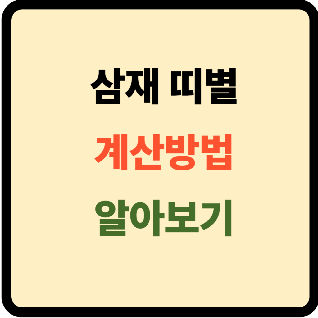 삼재 띠별 계산방법