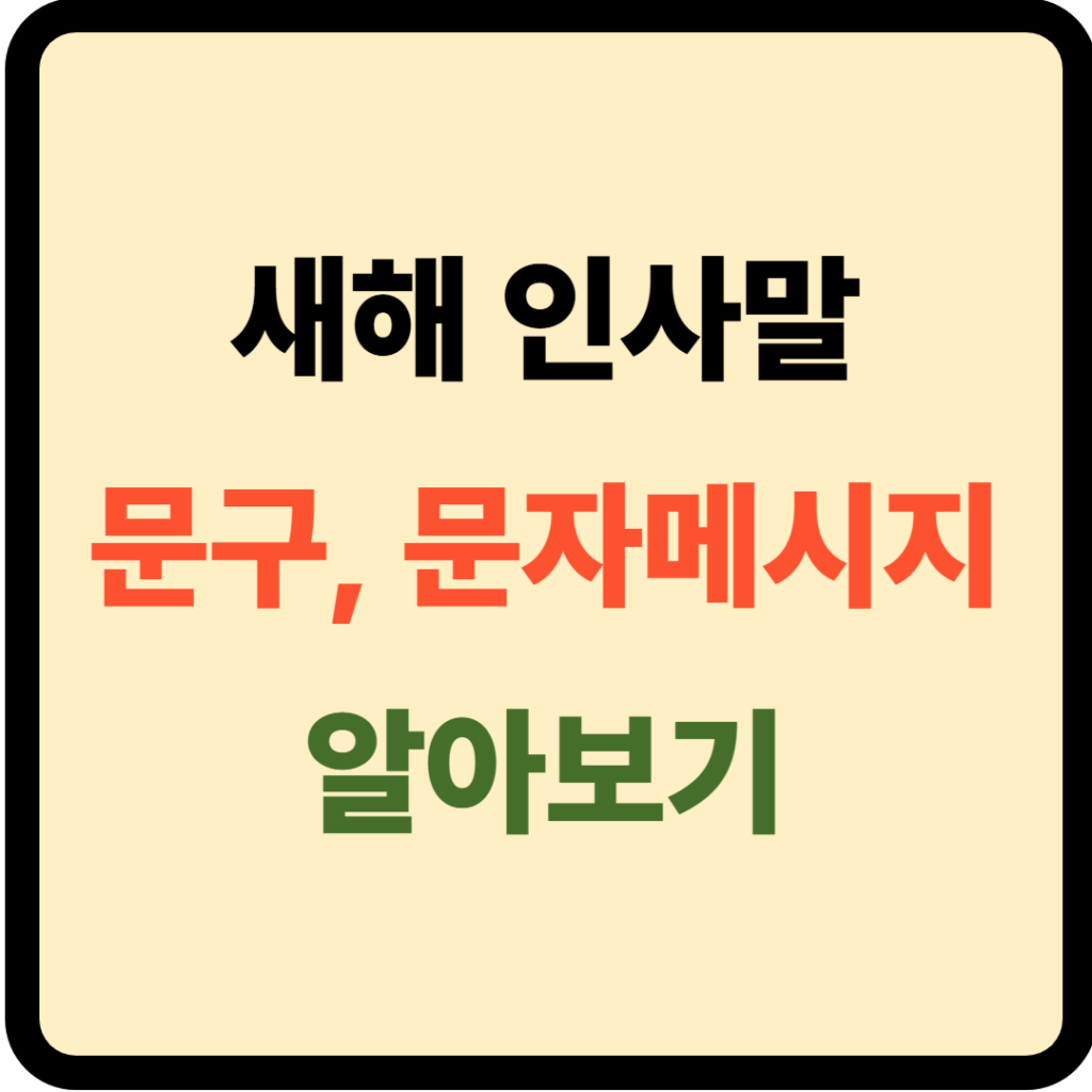 새해 인사말 메시지