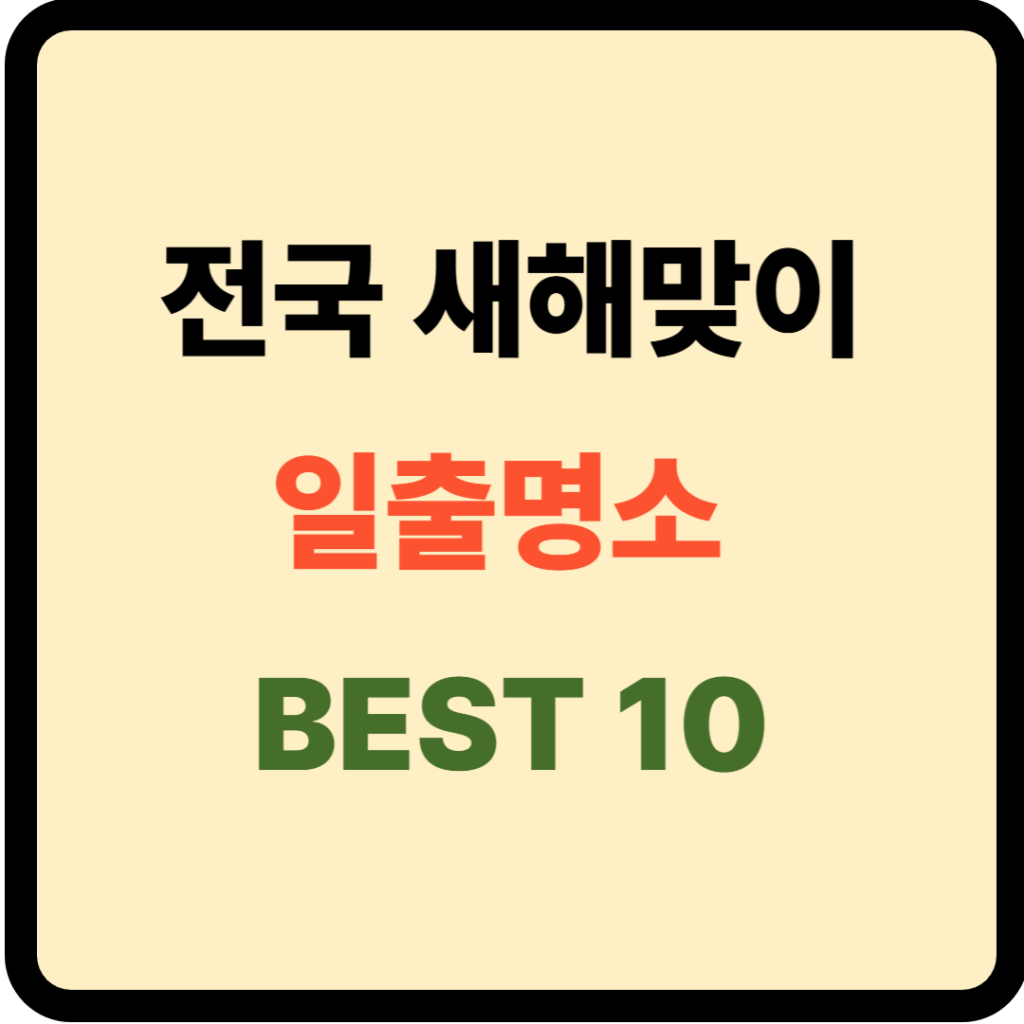 전국 새해맞이 일출명소