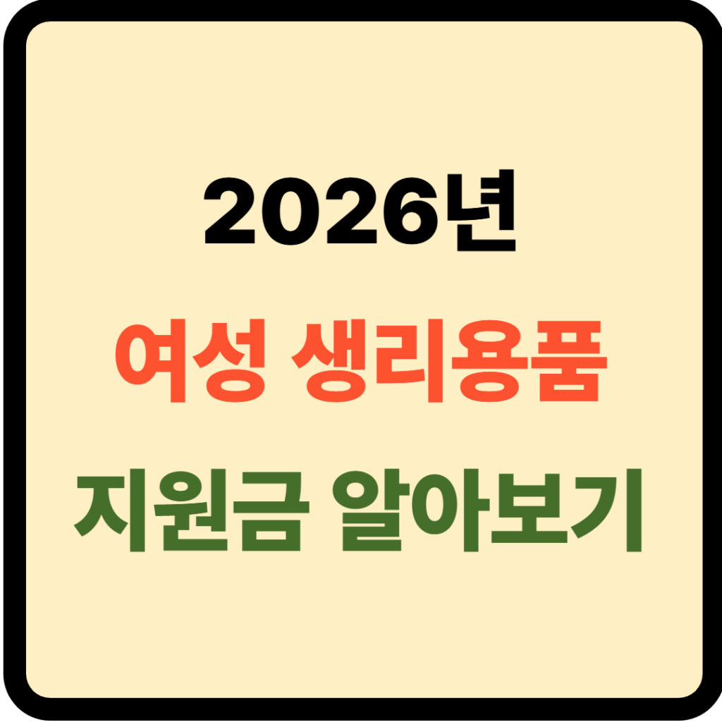 여성 생리용품 지원금
