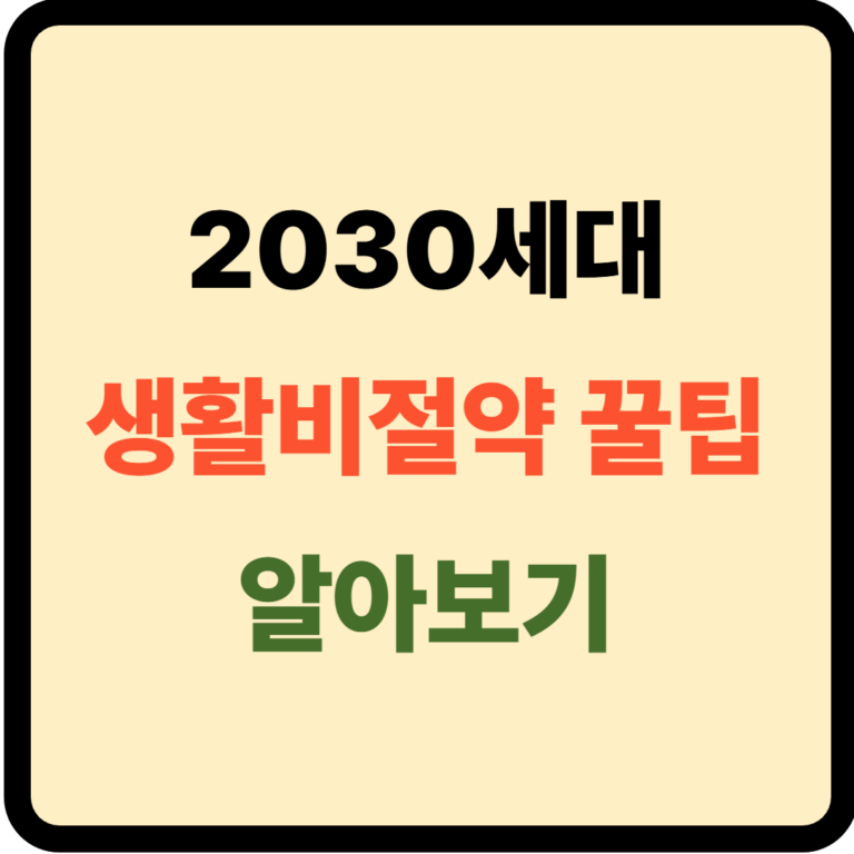 2030세대 생활비 절약 꿀팁