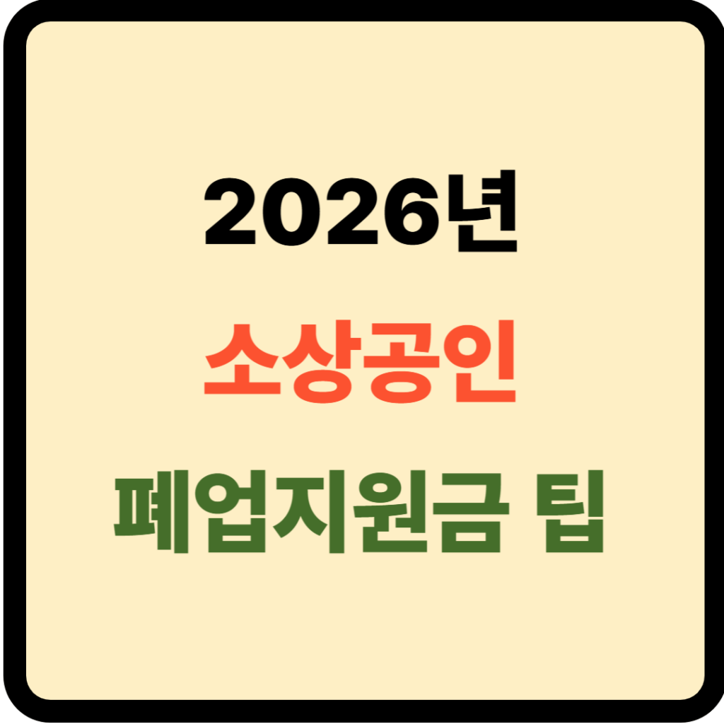 2026년 소상공인 폐업지원금
